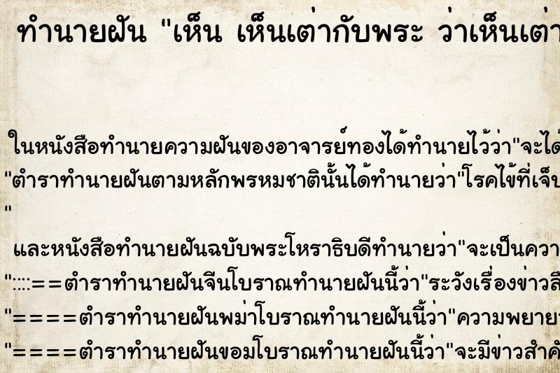 ทำนายฝันทำนายฝันเห็นเห็นเต่ากับพระว่าเห็นเต่ากับพระ
